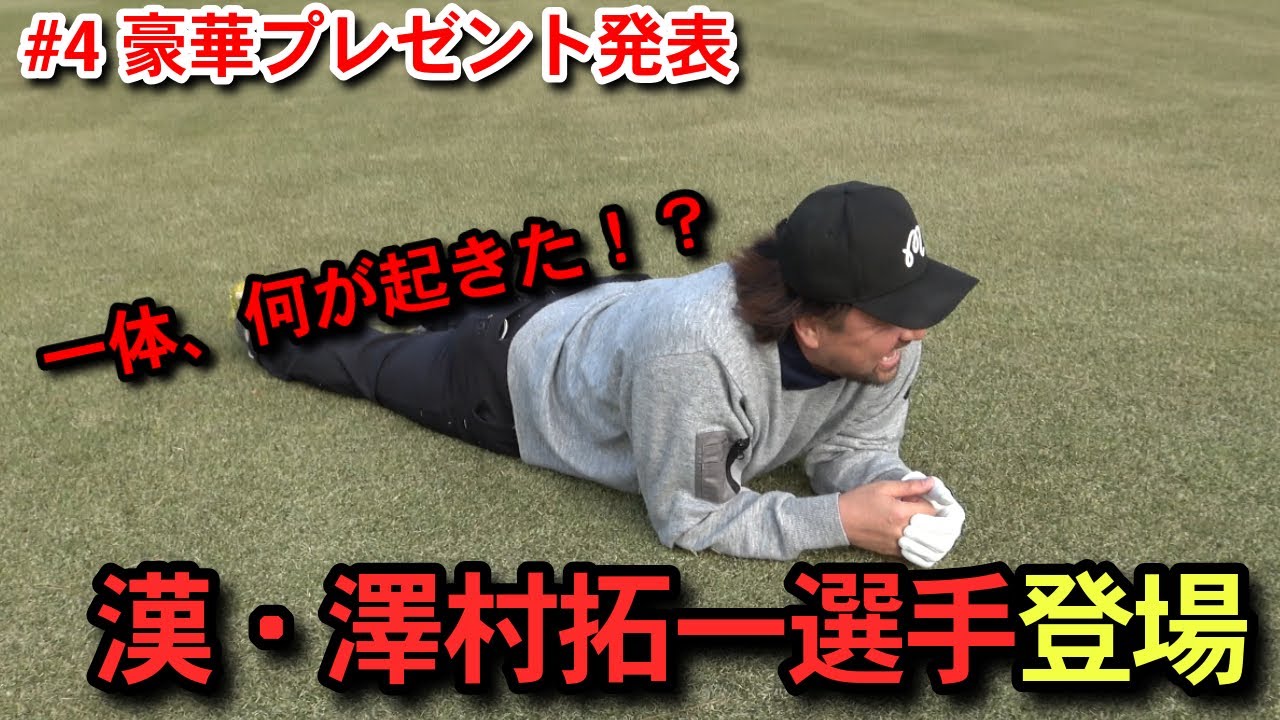 【豪華プレゼント発表】現役引退澤村拓一選手・隆さんvs連太郎・宮國椋丞のガチゴルフ対決【7,8,9H】