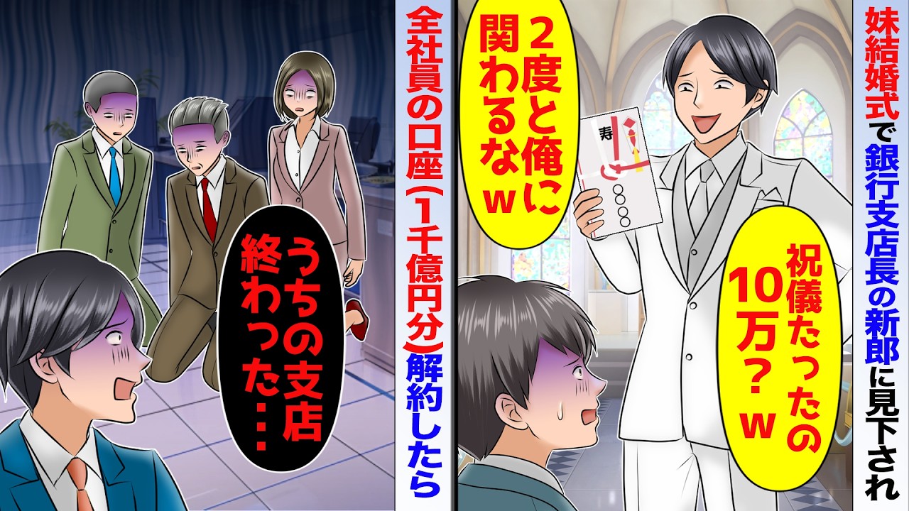 【スカッと】高級ホテルで妹の結婚式に参加すると銀行支店長「祝儀たったの10万円？帰れｗ」→翌日、全社員（3万人）合計1000億の口座解約したら【アニメ】