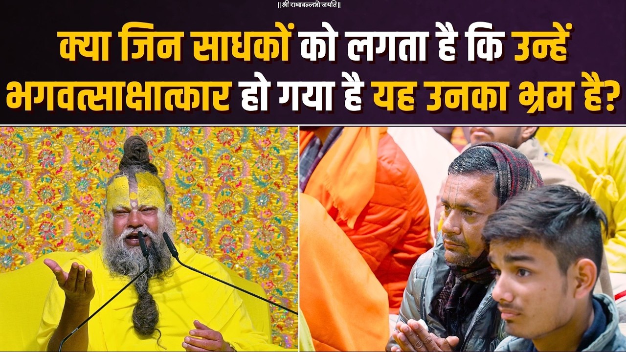 क्या जिन साधकों को लगता है कि उन्हें भगवत्साक्षात्कार हो गया है, यह उनका भ्रम है? Bhajan Marg