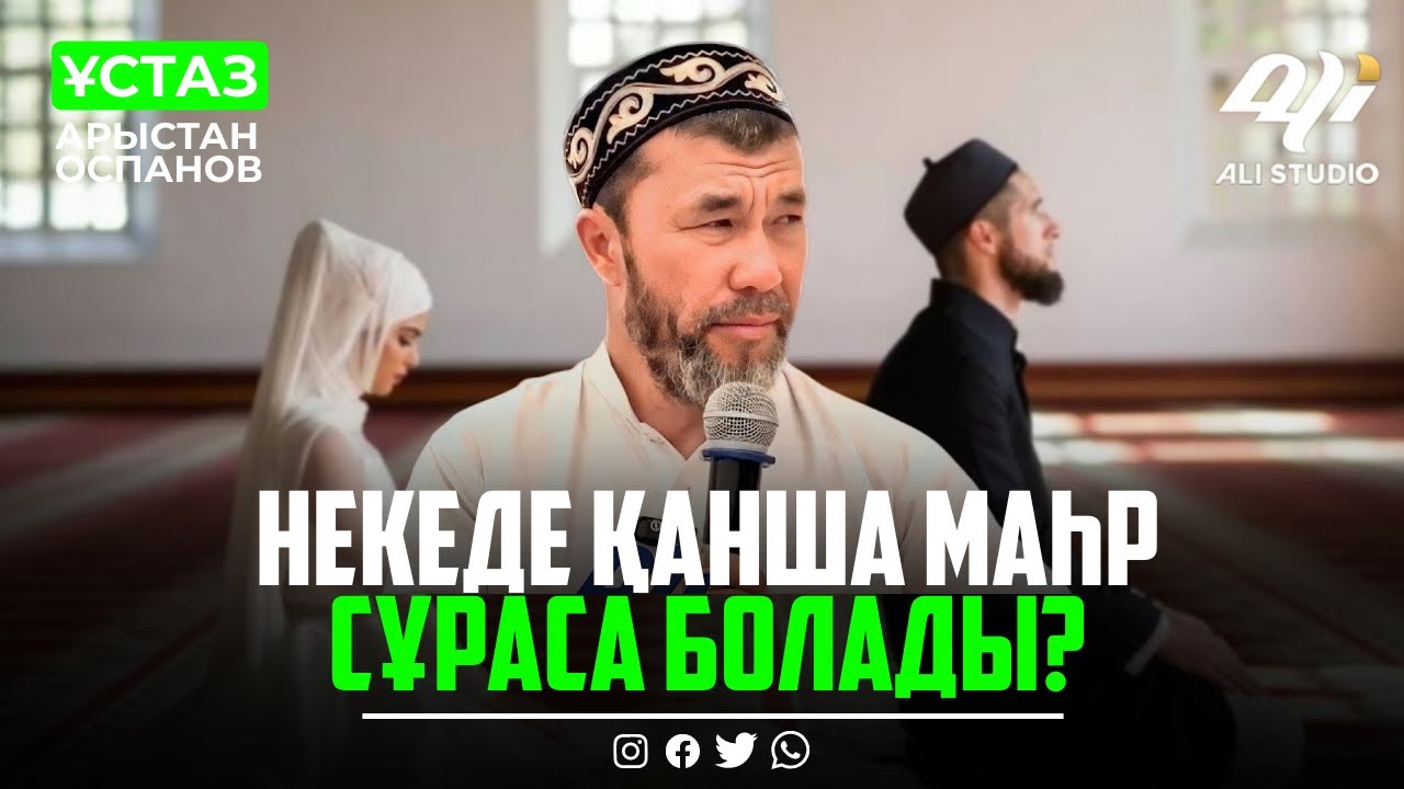 Некеде қанша маһр сұраса рұқсат? ұстаз Арыстан Оспанов