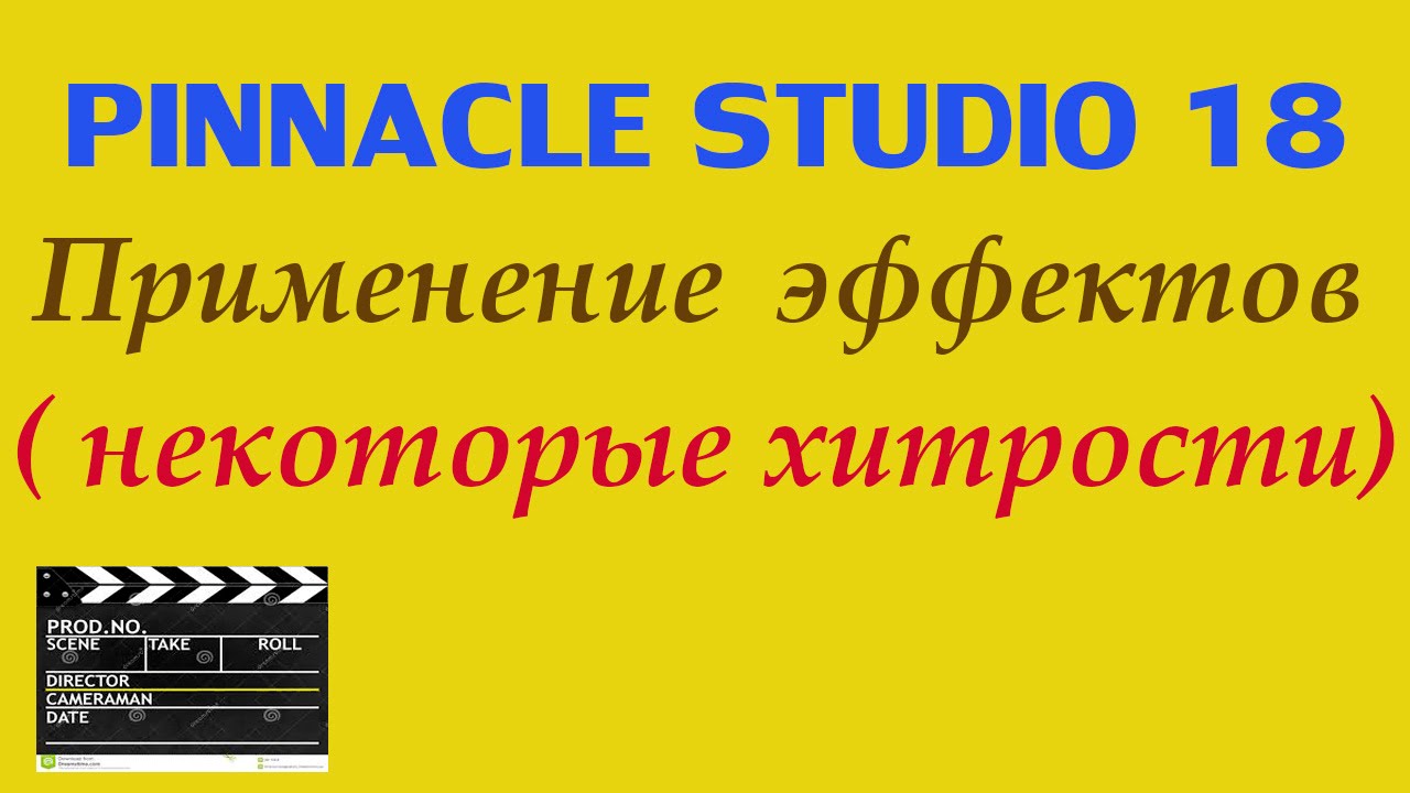 Pinnacle Studio 18 применение одного эффекта к другим видео