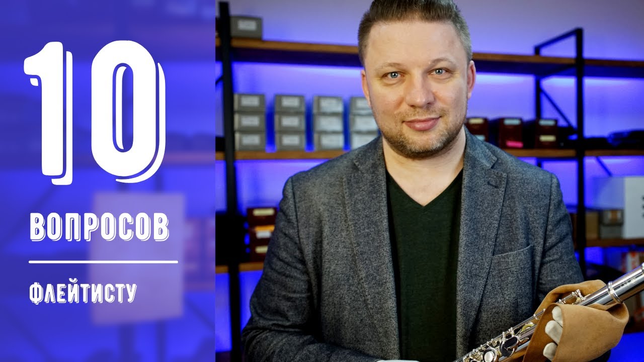 10 вопросов ФЛЕЙТИСТУ (Илья Дворецкий)