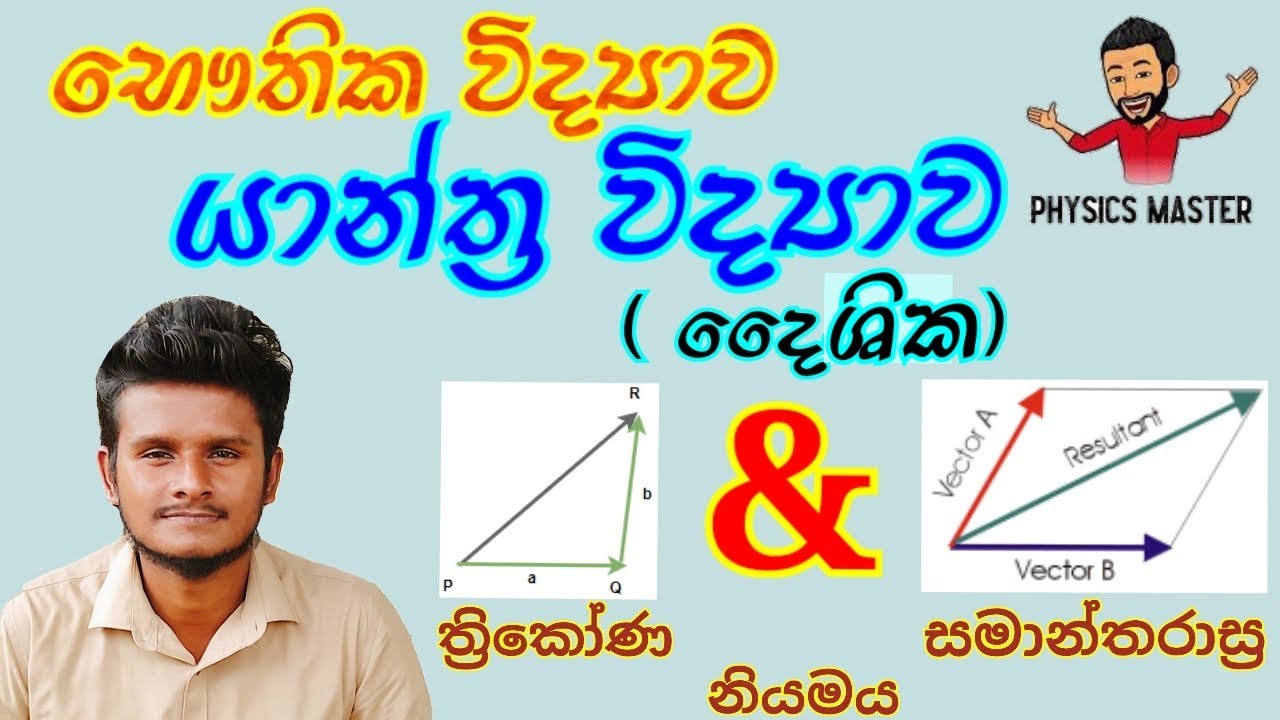 යාන්ත්‍ර විද්‍යාව (දෛශික) | භෞතික විද්‍යාව | Mechanics ( Vectors ) | GCE A/L Physics | Sinhala