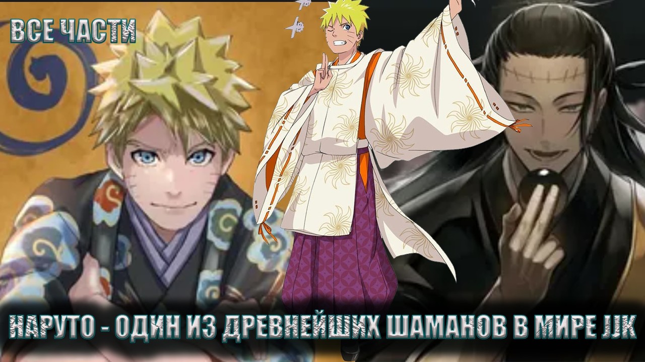 НАРУТО - ОДИН ИЗ ДРЕВНЕЙШИХ ШАМАНОВ В МИРЕ JJK/АЛЬТЕРНАТИВНЫЙ СЮЖЕТ НАРУТО/ВСЕ ЧАСТИ