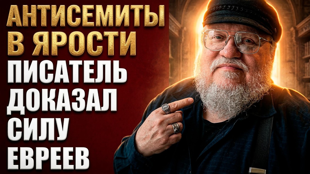АНТИСЕМИТЫ в ярости! Джордж МАРТИН доказал силу ЕВРЕЙСКОГО слова