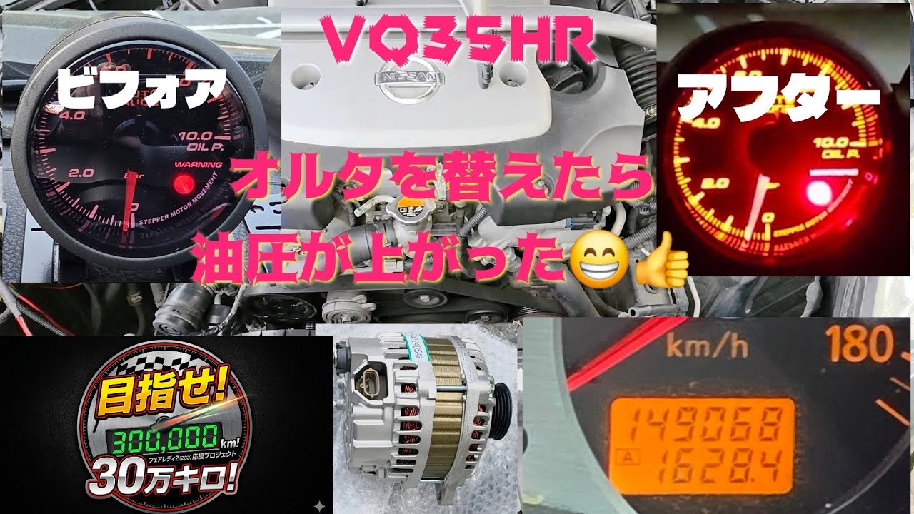 ​【目指せ30万キロ #1】Z33後期のオルタネーターDIY交換！ついでにベルト周り全刷新＆シュラウド修理で油圧まで復活！？