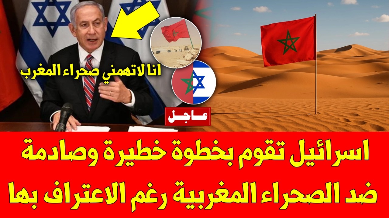 عاجل اسرائيل تقوم بخطوة خطيرة وصادمة ضد الصحراء المغربية رغم الاعتراف بها - شاهد التفاصيل
