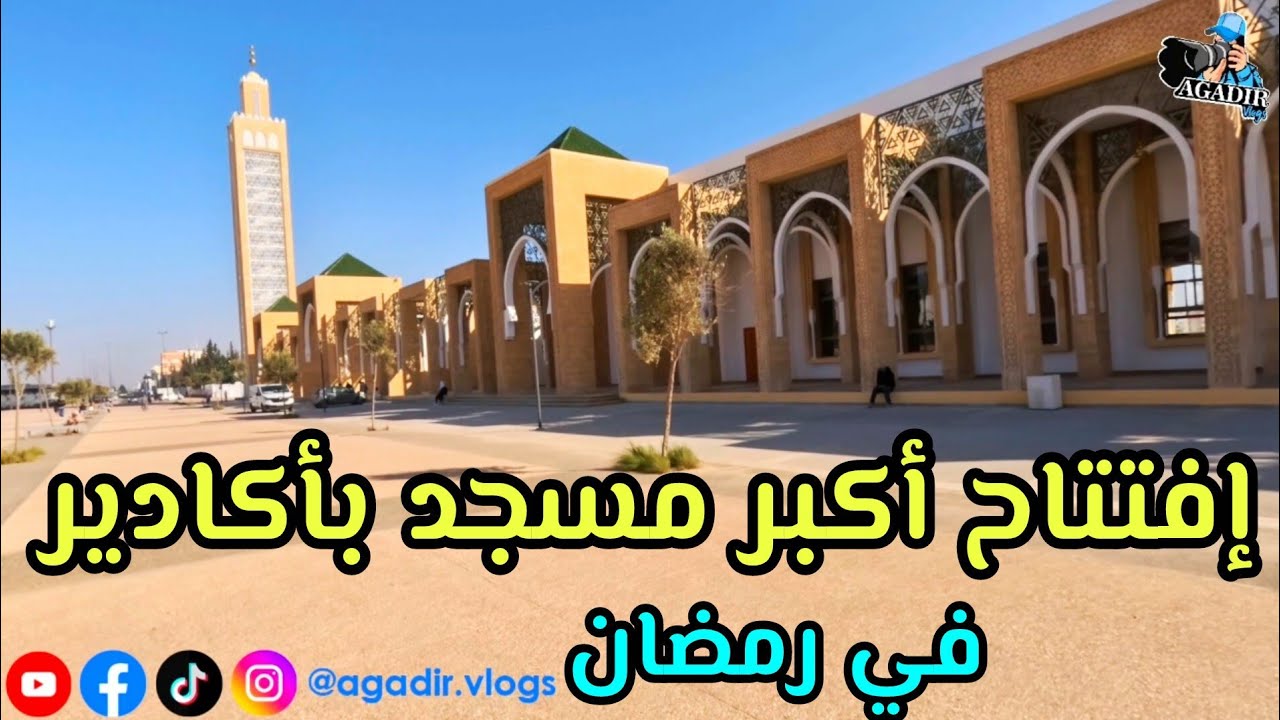 أجواء أول يوم رمضان في أكادير 🌙 جولة داخل 