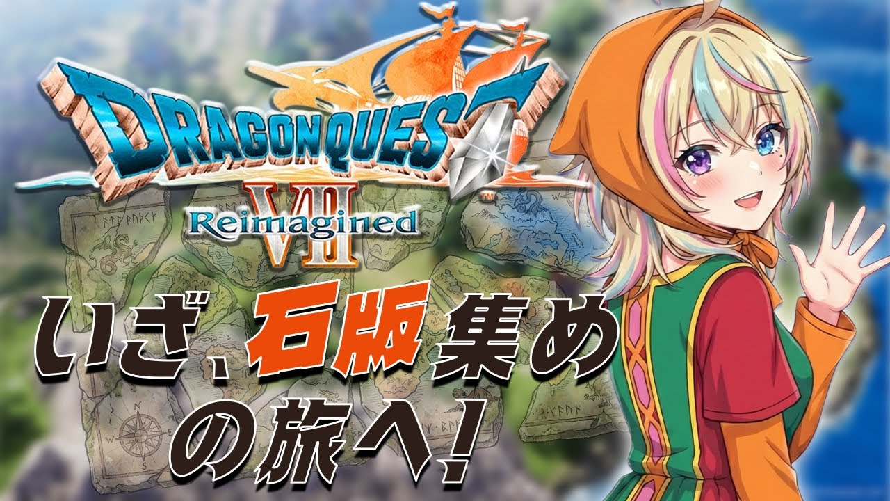 【DQ7リメイク】生まれ変わった『エデンの戦士たち』の世界へ冒険に出るぞおおお！！🛡️✨【天道むぅ】