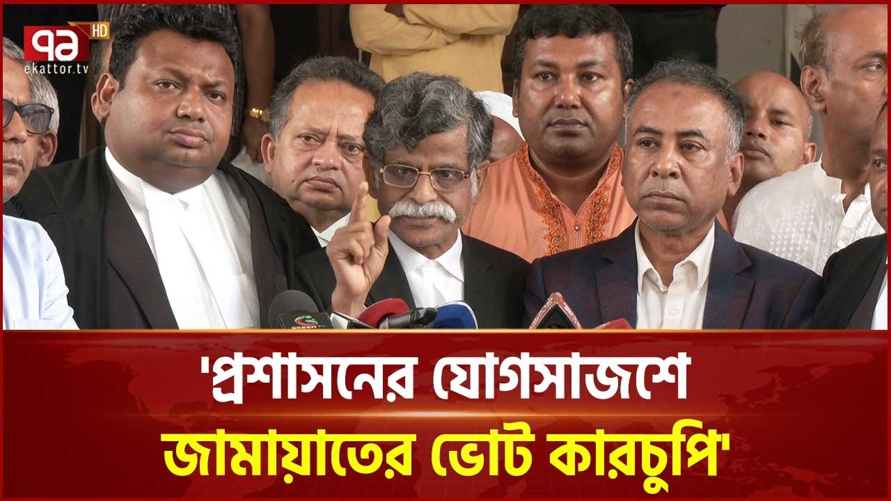 'ধানের শীষের ভোট বাতিল করে, দাঁড়িপাল্লার ভোট বেশি দেখানো হয়েছে' | Jamaat | BNP | Ekattor TV
