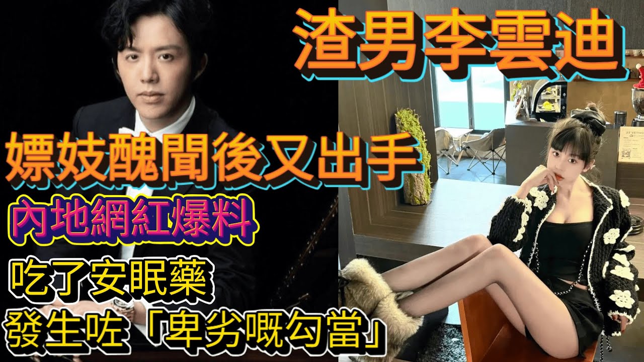 💥鋼琴王子變渣男💥🎹李雲迪又💥爆大獲💥被司曉迪爆料酒店勾當💊傳聞愈爆愈多🤯網民震驚留言區爆炸💊「食咗安眠藥都唔放過?!」🔥