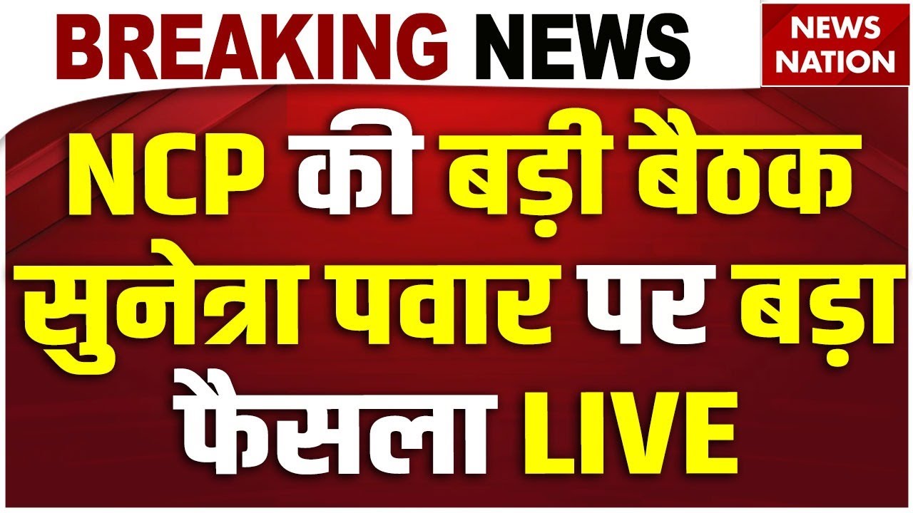 NCP Crisis Meeting Live Update: NCP की बैठक में Sunetra Pawar पर बड़ा फैसला | Maharashtra Deputy CM