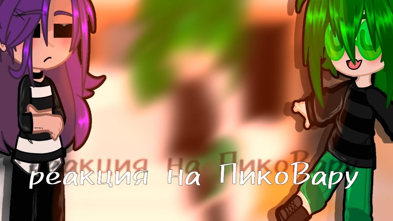 Реакция Пика и Вару на ПикоВару}{my ay}{1-?}