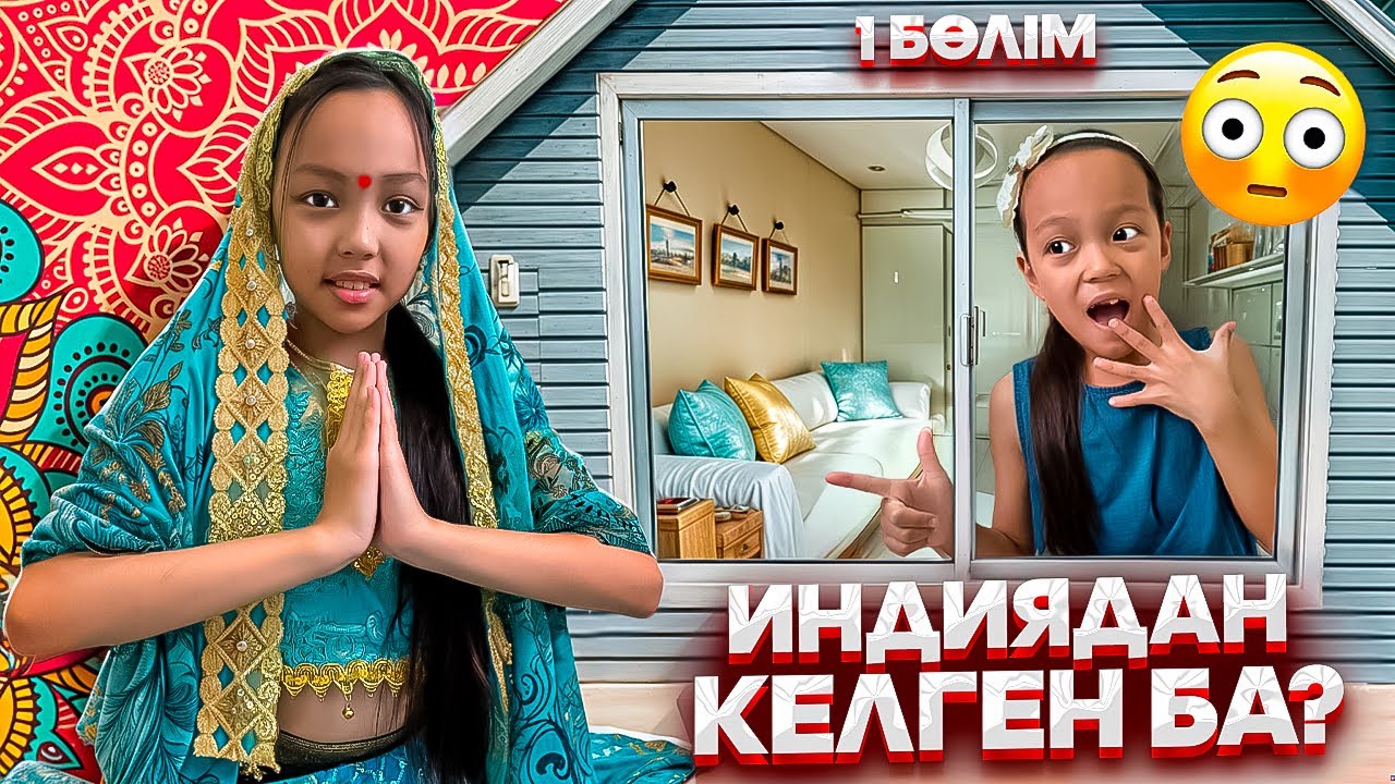 ИНДИЯДАН КЕЛГЕН ҚЫЗ😱👀/ӘДЕМІІ ЕКЕН💕😘/1 БӨЛІМ🎥🎞️
