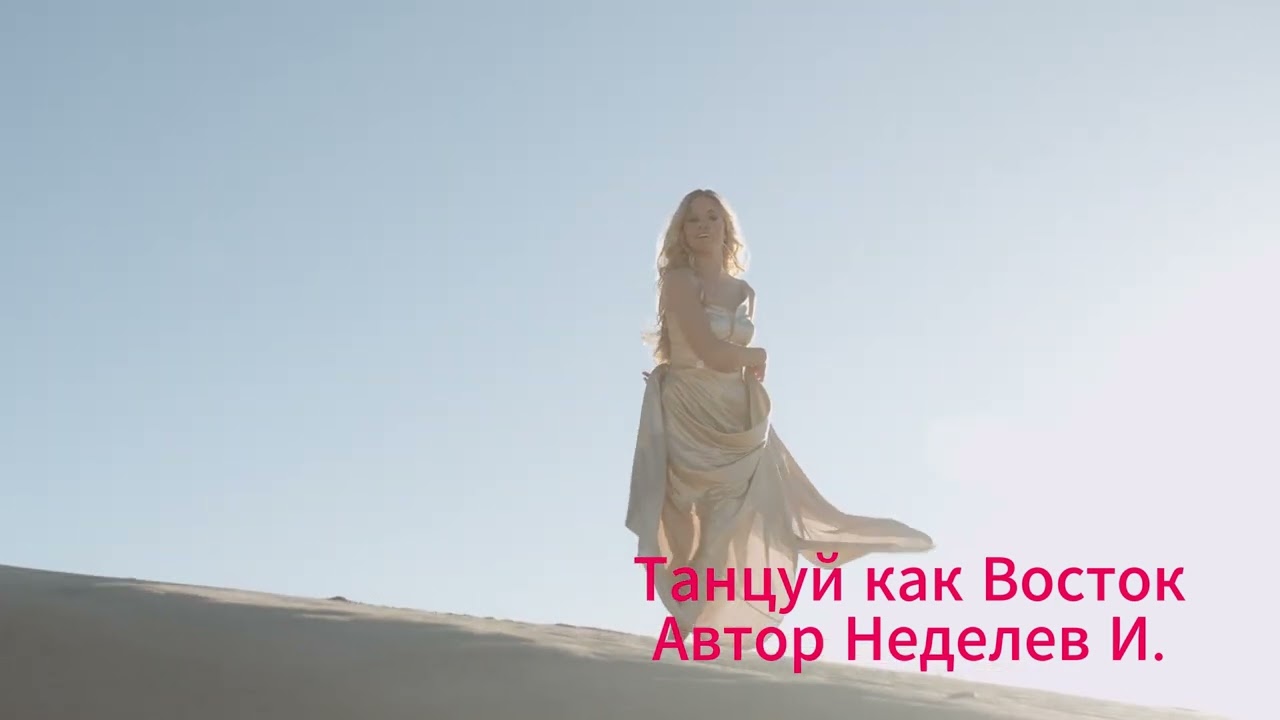 Танцуй как Восток