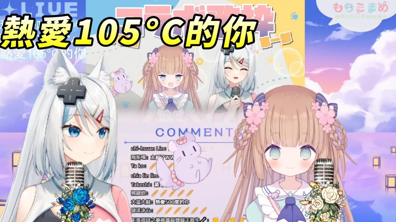 【茸茸鼠Komame 】熱愛105°C的你【浠mizuki】【もちこまめ】【歌回】【VTuber】
