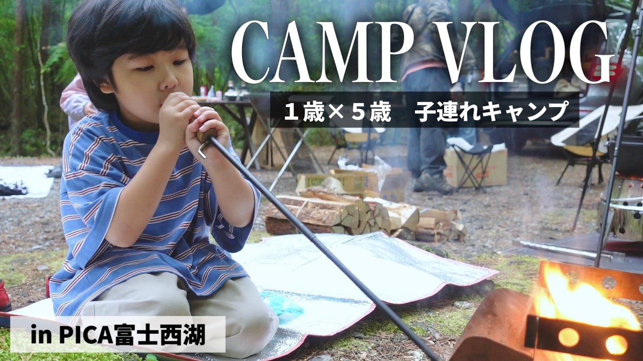 【ファミリーキャンプ】ニジマス釣り｜キャンプ飯｜1歳と5歳｜都心から１時間半🏕️🎣