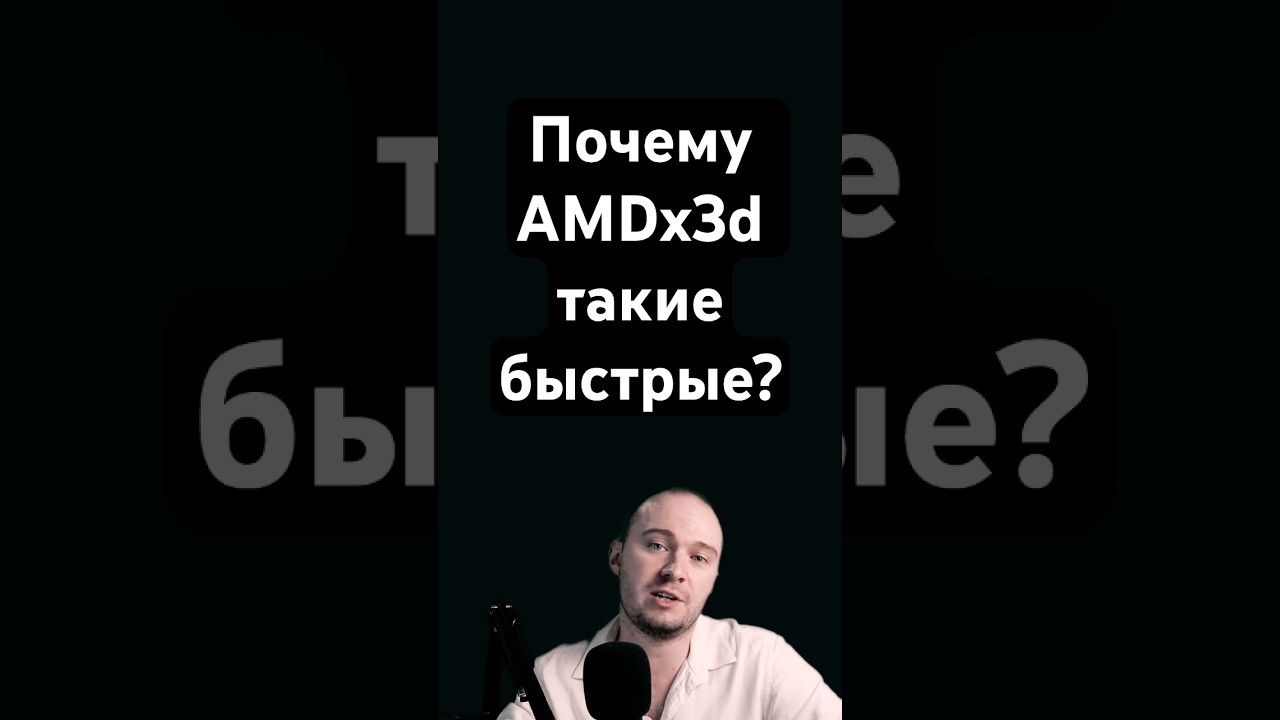 Почему Ryzen X3D такие быстрые? #pc #ryzen #amd
