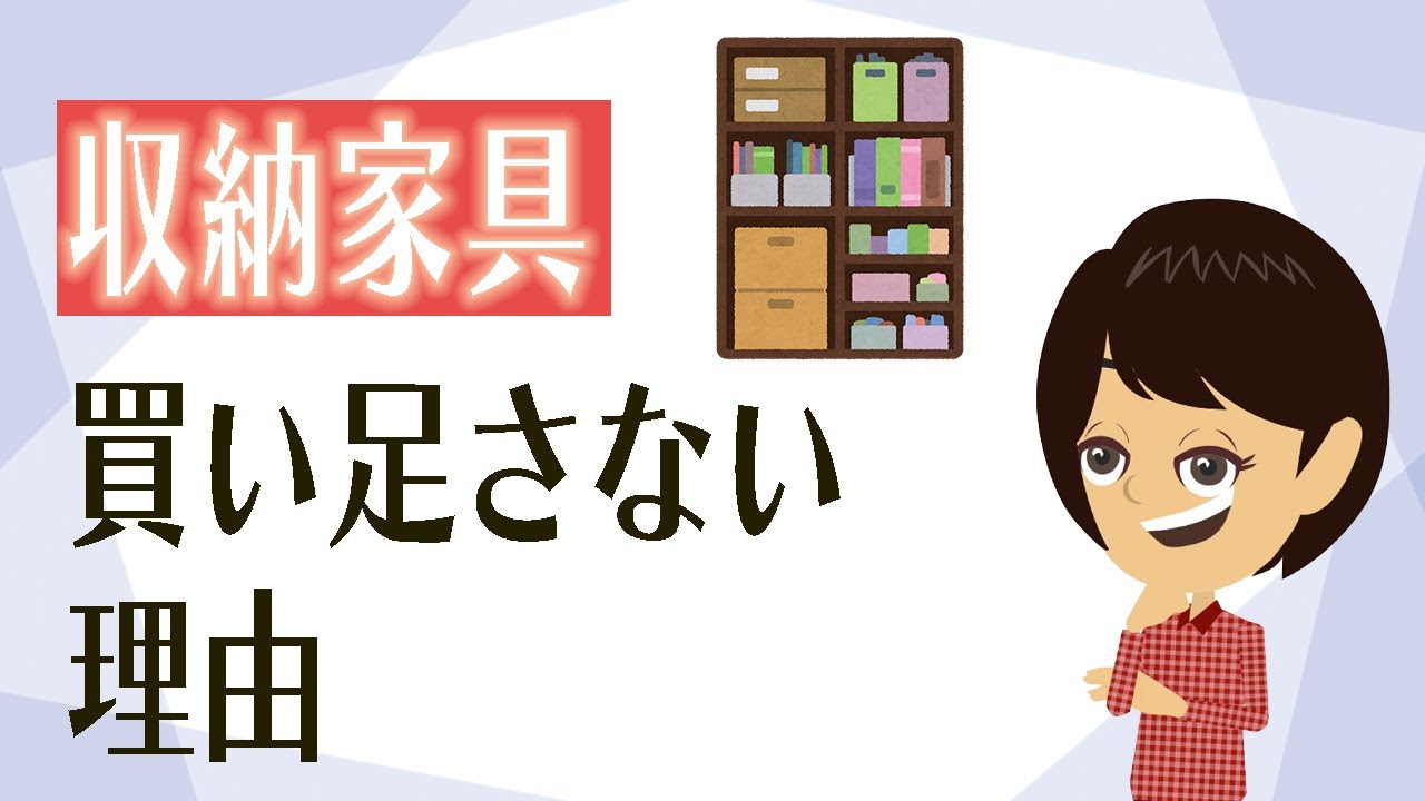 【片付け コツ】収納家具を安易に買い足さない！きれいな家のキープ術３つ