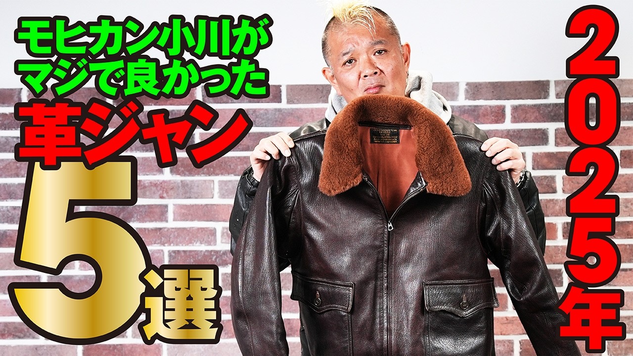 2025年のベストバイ！モヒカン小川がマジで良かったと思う革ジャン５選！モヒカン小川のレザーチャンネルvol.204