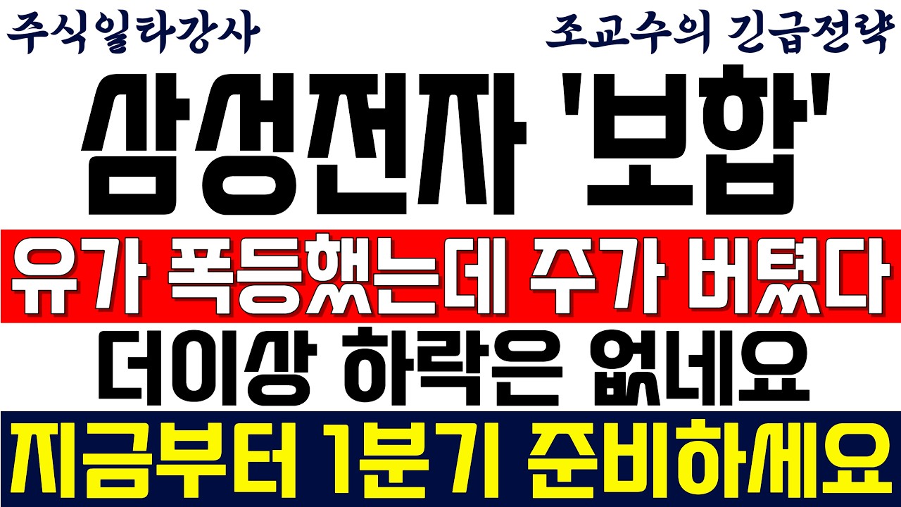 [삼성전자 주가전망 조교수] 유가 폭등했는데 주가는 버텼다! 더이상 하락은 없네요.. 지금부터 1분기 준비하세요