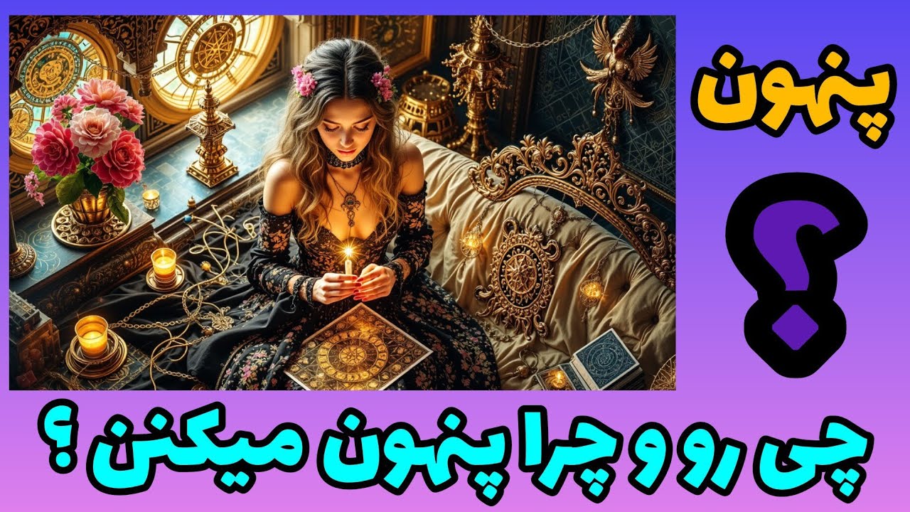 فال تاروت آدم و حوا - چی رو چرا پنهون میکنن؟