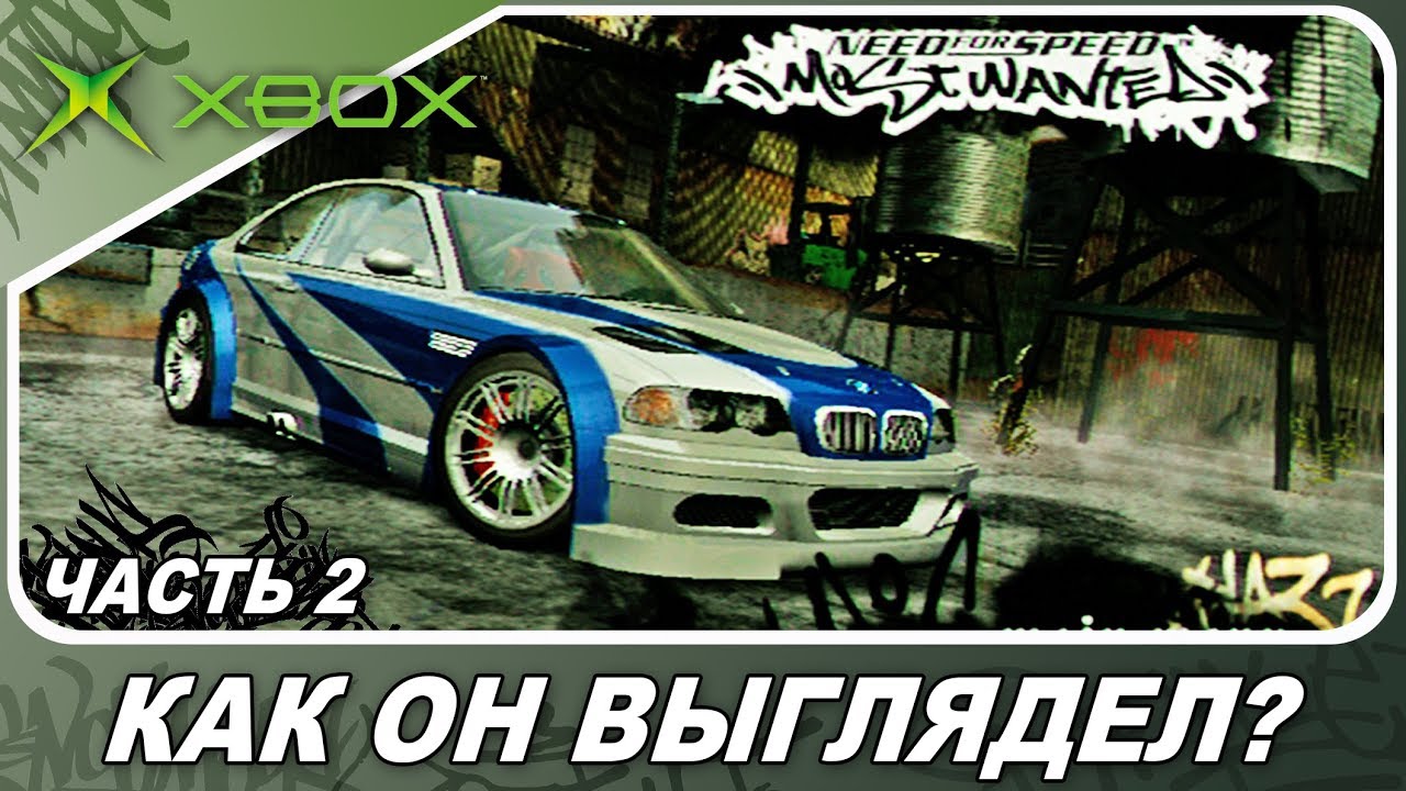 Need For Speed: Most Wanted (2005) - НА ВСЕХ ПЛАТФОРМАХ! / Часть 2: Xbox Original