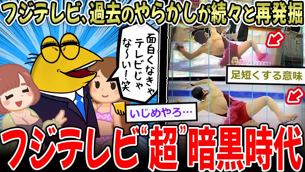 【巨悪】フジテレビ、ヤバすぎる不祥事が掘り起こされ、またもや燃える…【2ch面白いスレ】