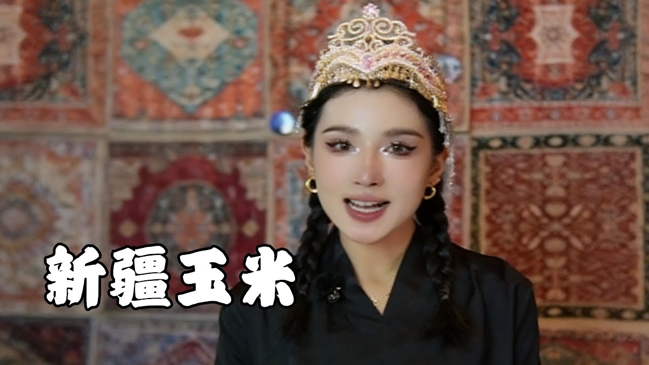 新疆玉米 您怎麼看把玉米當燃料的事情？ #新疆 #新疆玉米 #新疆小古 #新疆 #新疆是個好地方 #旅遊推薦官