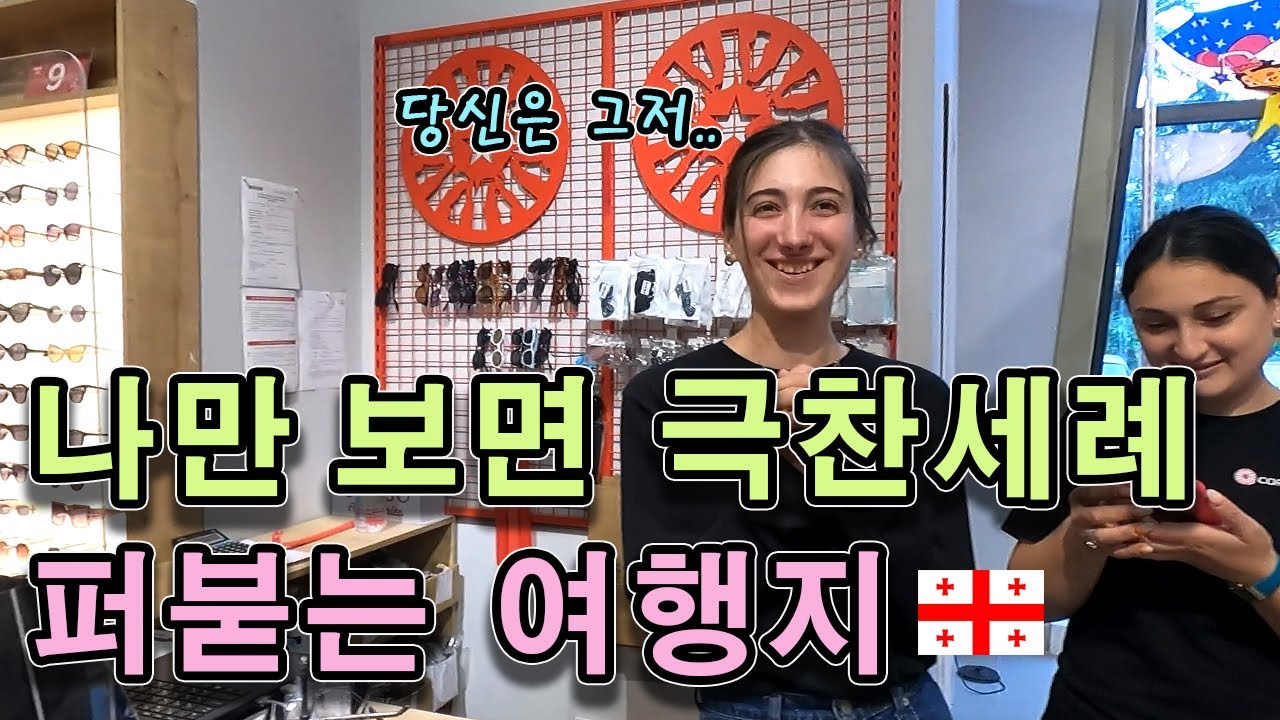 조지아 도시 하나를 친한파 성지로 만들기. 제가 해냈습니다! #63