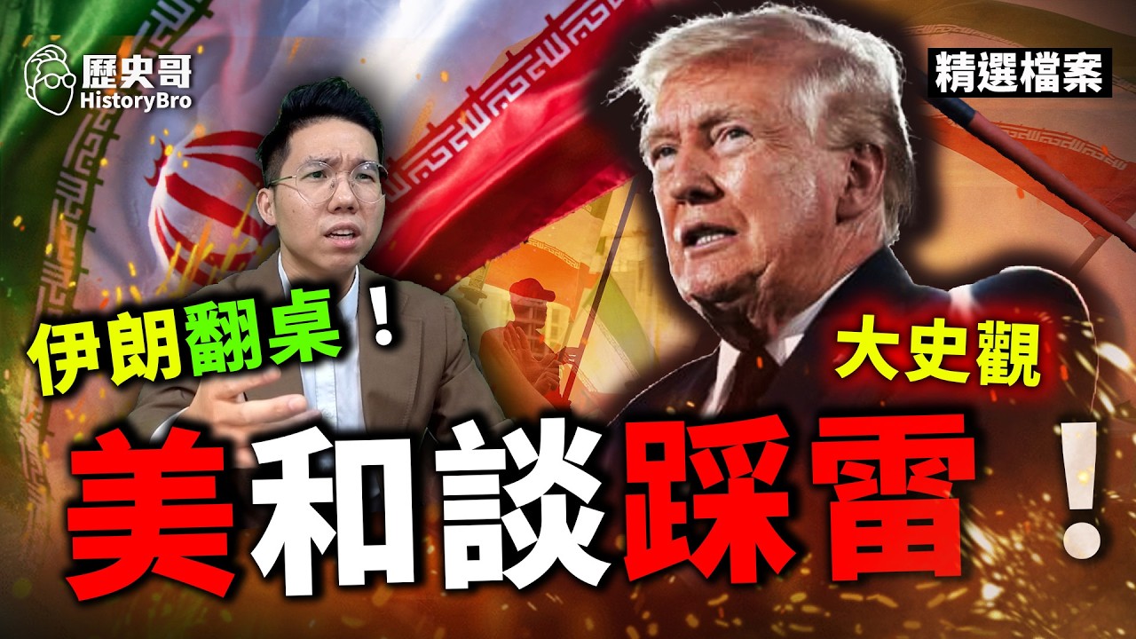 美伊談不攏繼續打！中東局勢全面炸開！#川普 #伊朗 #波斯灣談判全面破裂！【歷史哥精選檔案｜大史觀｜李易修】