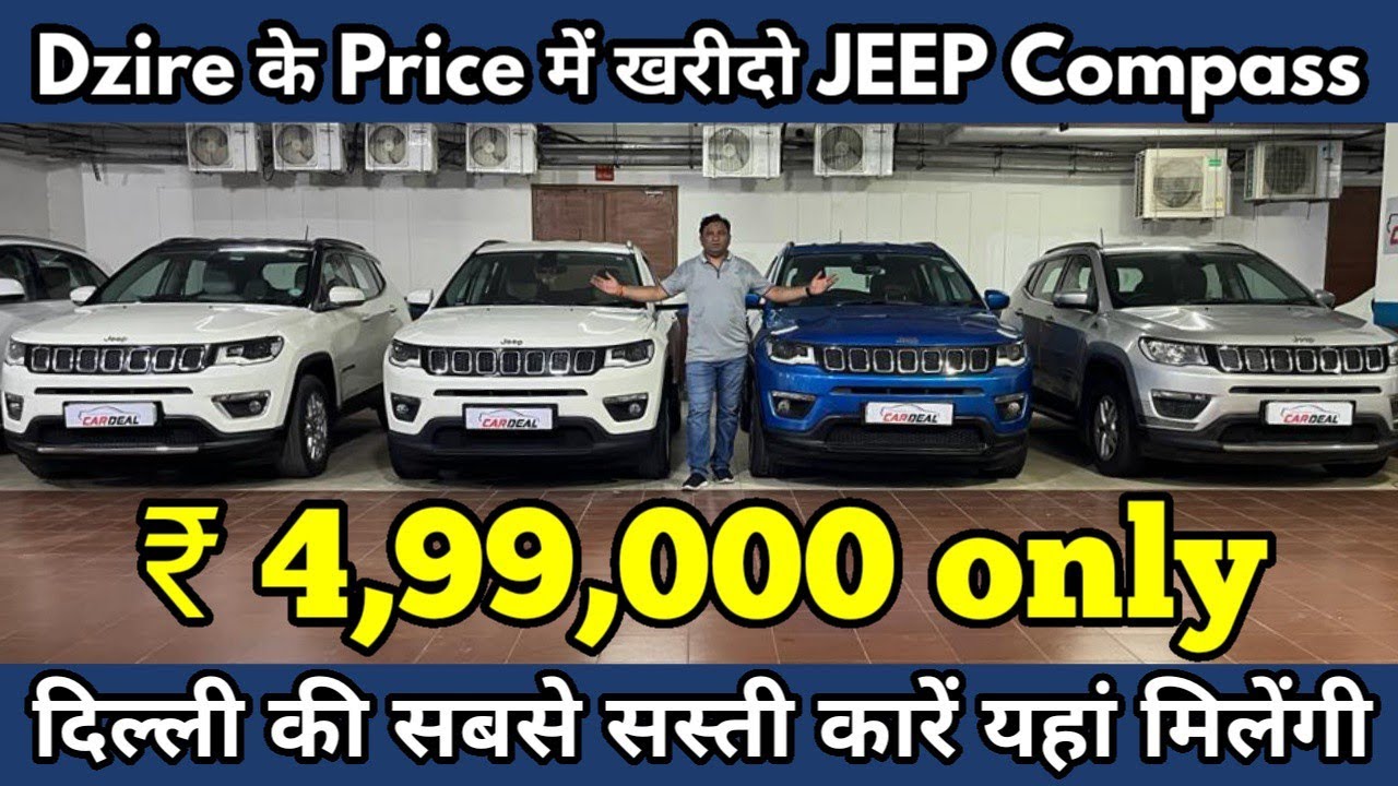 Dzire के Price में खरीदो JEEP Compass | ₹ 4,99,000 only | दिल्ली की सबसे सस्ती कारें यहां मिलेंगी