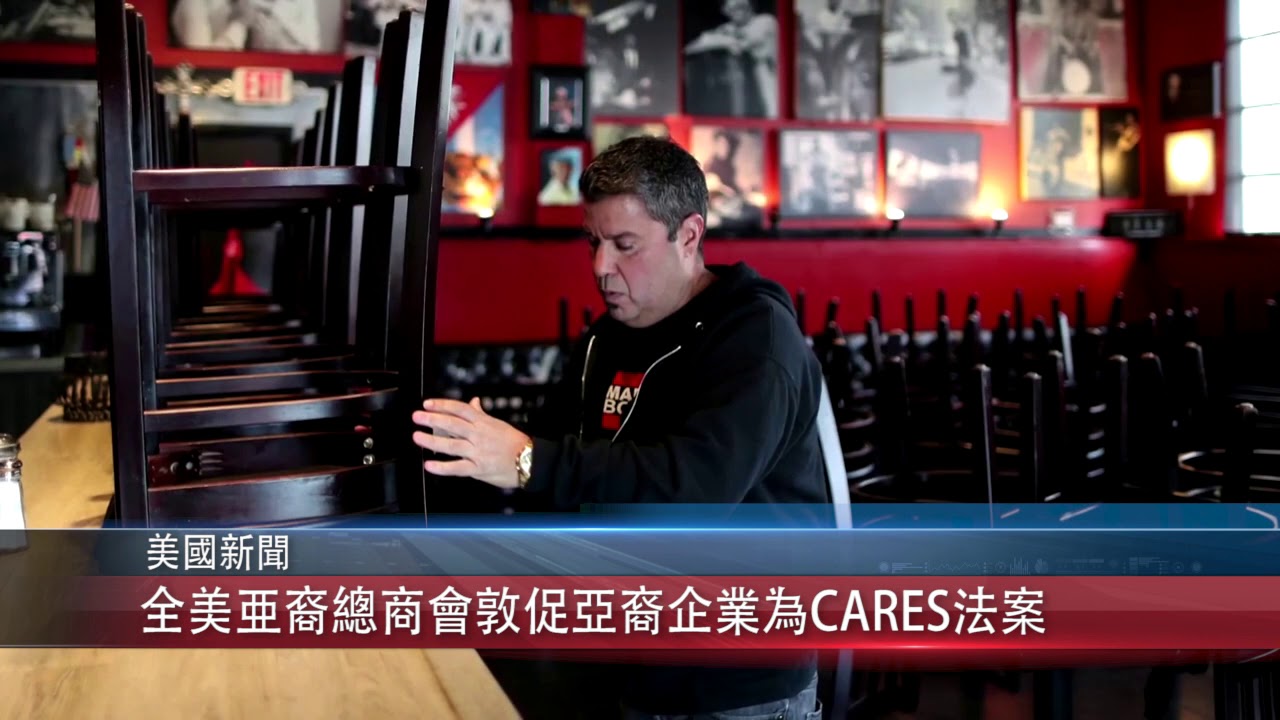 0422 國 全美亜裔總商會敦促亞裔企業為CARES法案