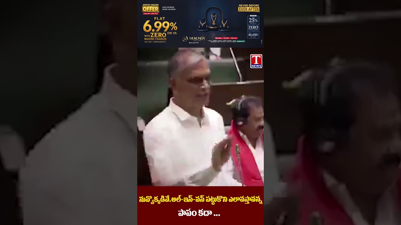 నువ్వొక్కడివే    అల్ ఇన్ వన్ పట్టుకొని ఎలావస్తావన్న పాపం కదా #harishrao #tnews