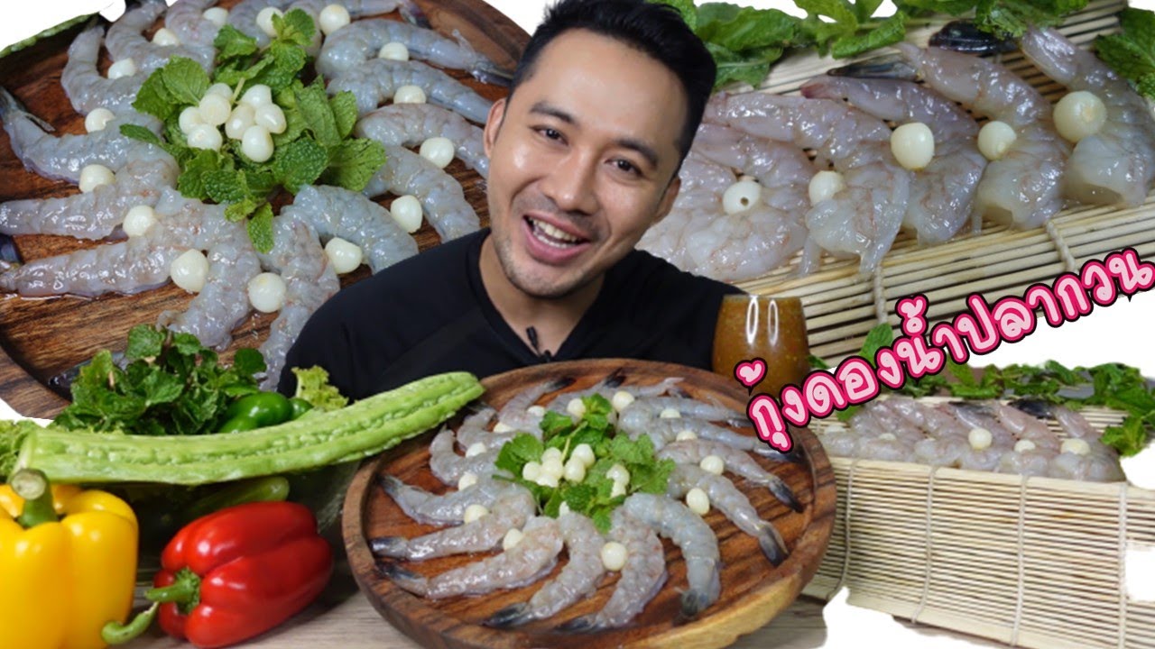 กุ้งดองน้ำปลากวน กุ้งกรอบเด้งดีมาก น้ำจิ้มซีฟู้ดแซ่บ มาพร้อมวิธีล้าง+หมักกุ้งเด้ง/ กิน กับ กี้