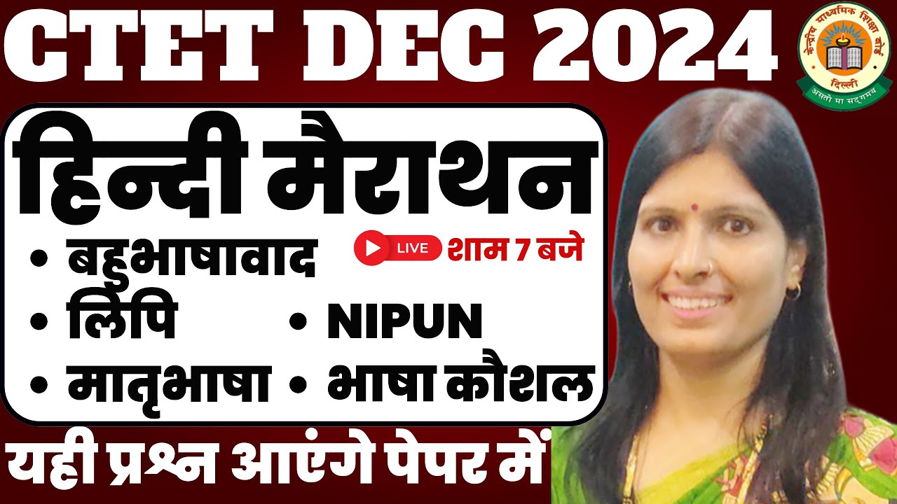 𝐂𝐓𝐄𝐓 𝐃𝐄𝐂 𝟐𝟎𝟐𝟒 | 𝐇𝐈𝐍𝐃𝐈 | 𝐌𝐀𝐑𝐀𝐓𝐇𝐎𝐍 | 𝐏𝐘𝐐 | बहुभाषावाद, लिपि, मातृभाषा, NIPUN भाषा कौशल