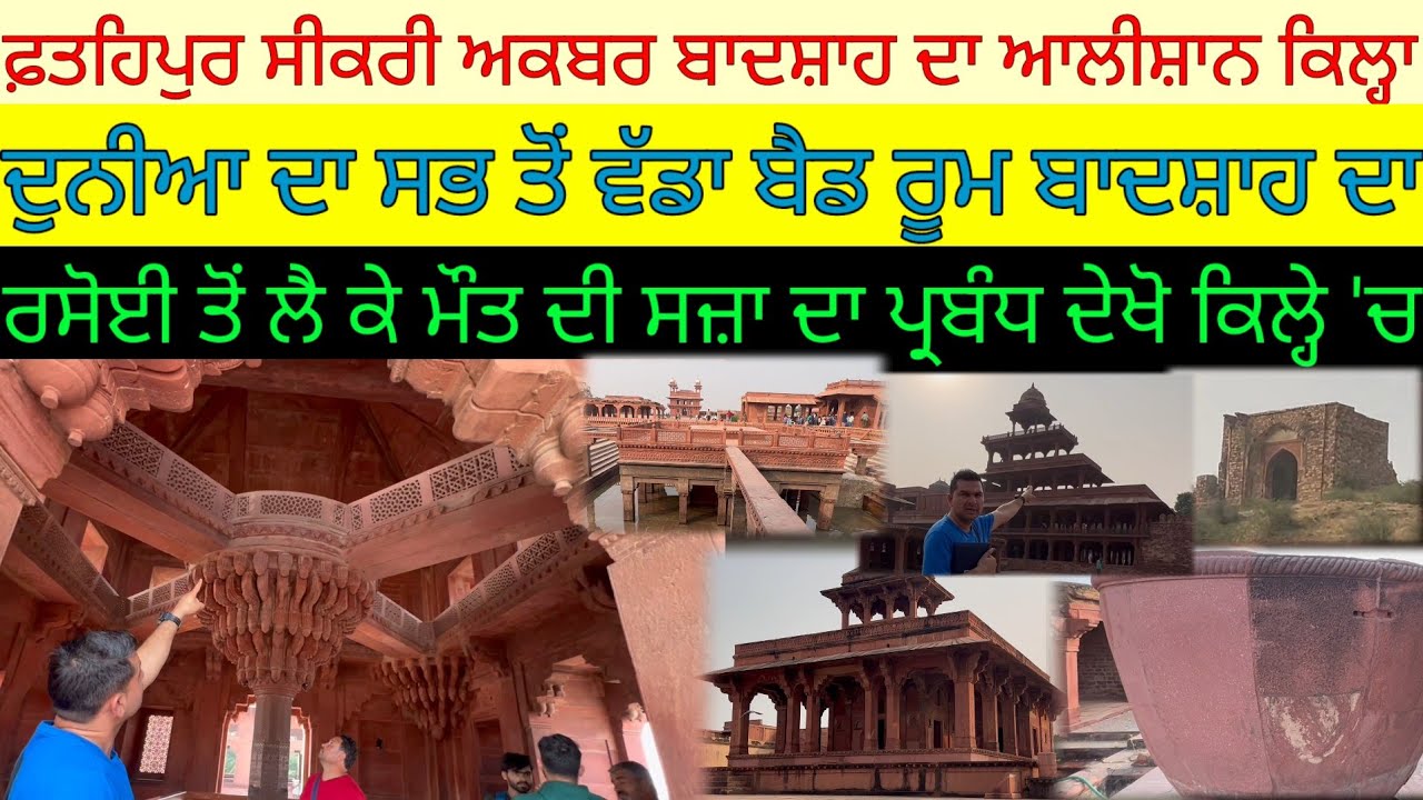 ਅਕਬਰ ਦਾ ਕਿਲ੍ਹਾ ਦੁਨੀਆ ਦੇ ਵੱਡੇ ਬੈਡਰੂਮ ਤੋਂ ਲੈ ਕੇ ਮੌਤ ਦੀ ਸਜ਼ਾ ਦਾ ਪ੍ਰਬੰਧ|Harbhej Sidhu|Fatehpur Sikri|