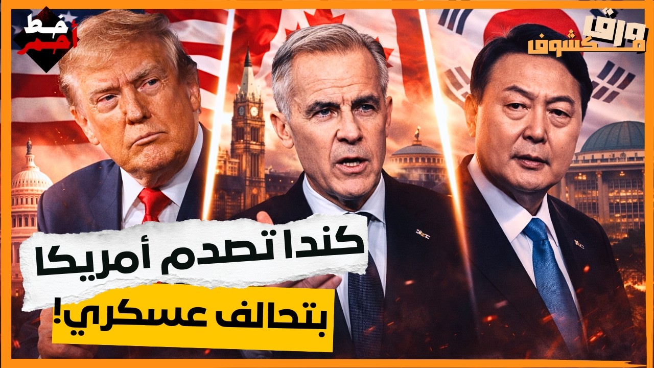 كندا تُنهي علاقتها بأمريكا: اتفاق دفاعي ضخم مع كوريا الجنوبية يعيد رسم خريطة التجارة العالمية!