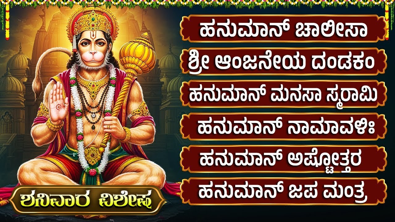ಆಷಾಢ ಶನಿವಾರ ಹನುಮಾನ್ ಚಾಲೀಸಾ | Hanuman Chalisa Full With Kannada Lyrics | Hanuman Bhakti Geethegallu