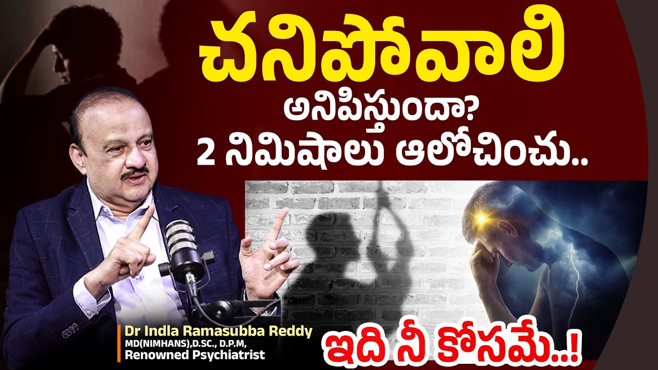 Prevent Suicide in Telugu || చనిపోవాలి అనిపిస్తుందా? || Dr Indla Ramasubba Reddy || #SumanTVHealth