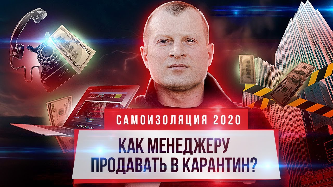 Как менеджеру продавать в карантин? Самоизоляция 2020 | Андрей Вакуленко | Продать может каждый