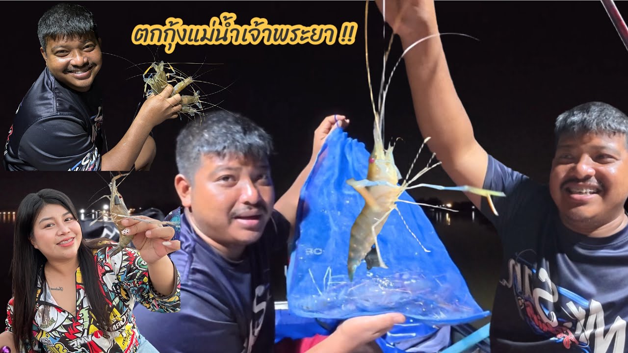 ตกกุ้งแม่น้ำเจ้าพระยา !!! #มิสเตอร์สันฟิชชิ่ง