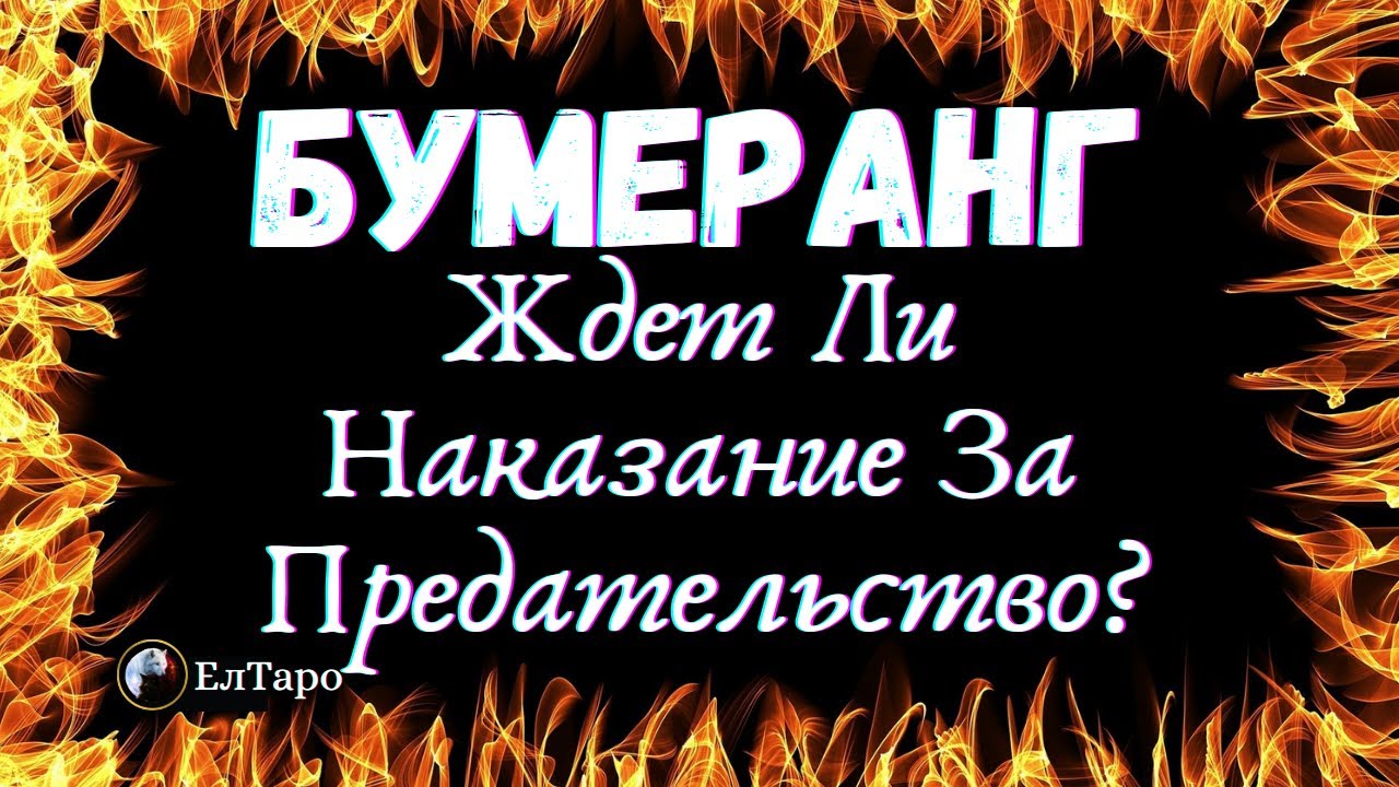 ТАРО ДЛЯ МУЖЧИН. ГАДАНИЕ ТАРО ОНЛАЙН. БУМЕРАНГ! ЧТО ЕЕ ЖДЕТ ЗА ПРЕДАТЕЛЬСТВО?