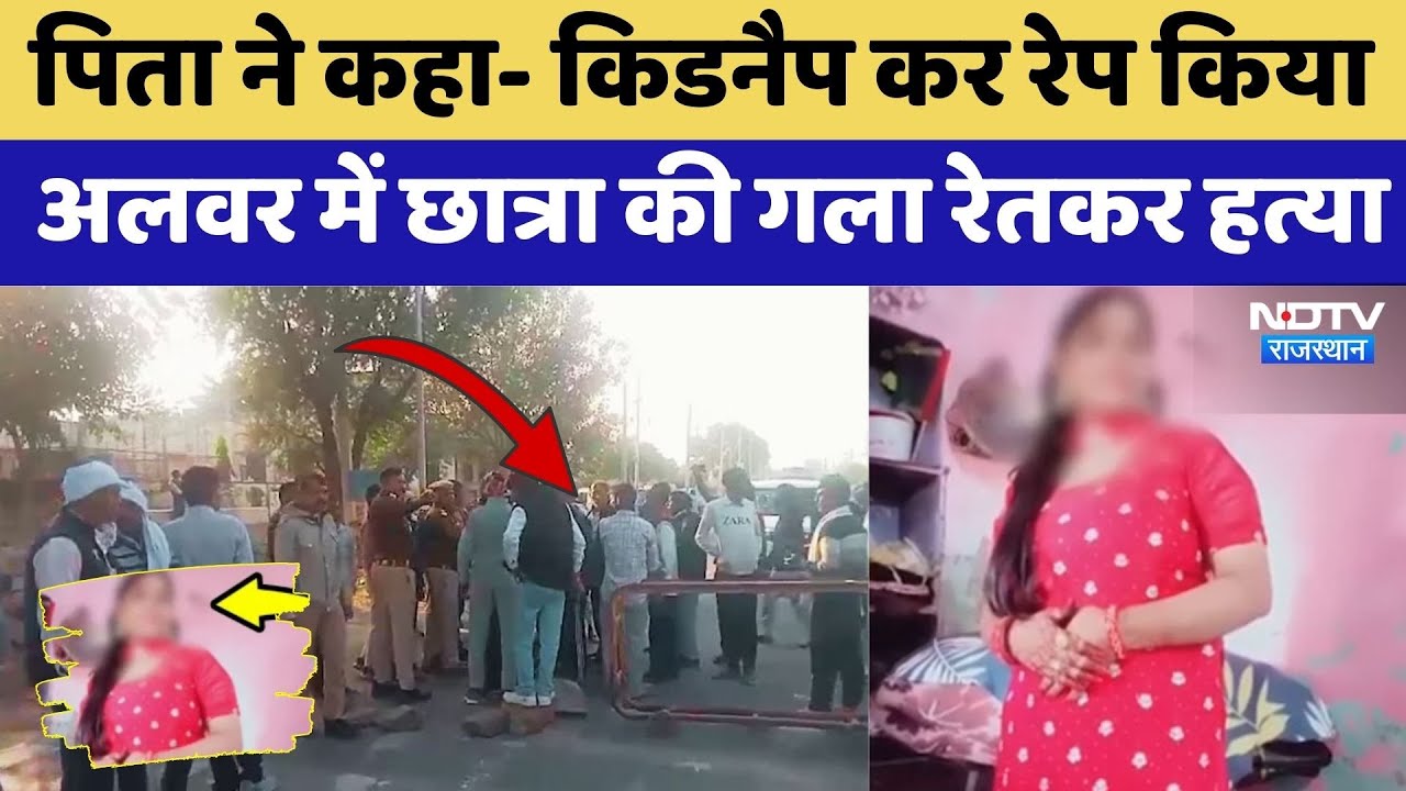 Alwar Rape Case: Nursing की छात्रा का Kidnap कर किया दुष्कर्म, फिर गला रेत की हत्या |Rajasthan Crime