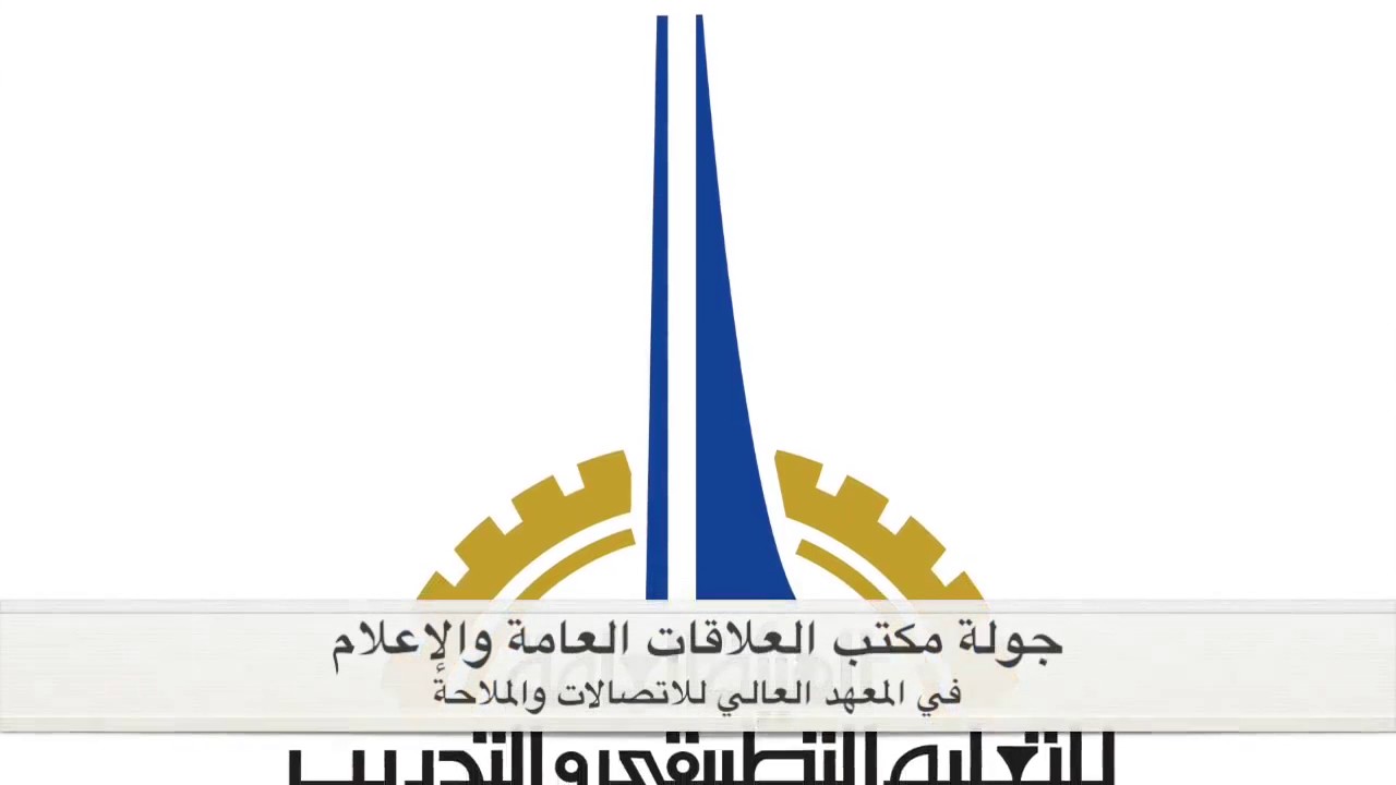 مدير المعهد العالي للاتصالات والملاحه الكابتن منذر الكندري يتحدث عن تخصصات المعهد