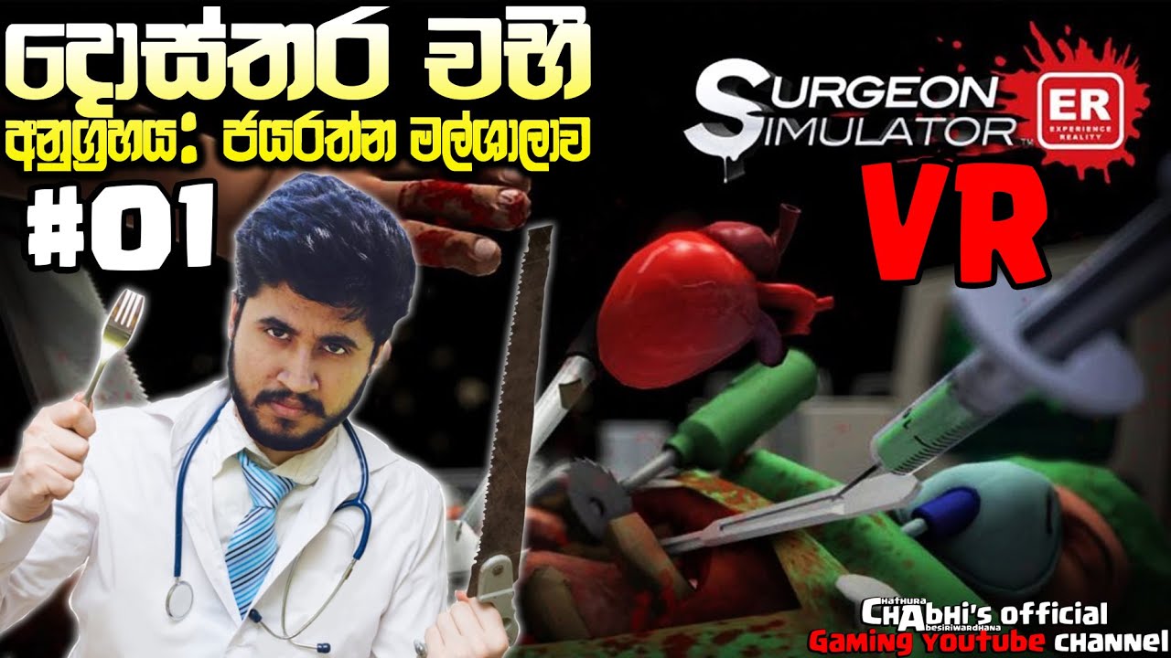 VR පිස්සු දොස්තර #1 | Surgeon Simulator: Experience Reality