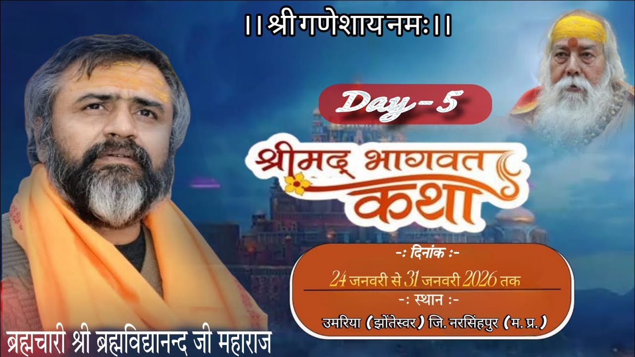 LIVE 🔴 DAY-5 // संकीर्तनमय श्रीमद्भागवत कथा // ब्रह्मचारी श्री ब्रह्मविद्यानन्द महाराज जी // उमरिया