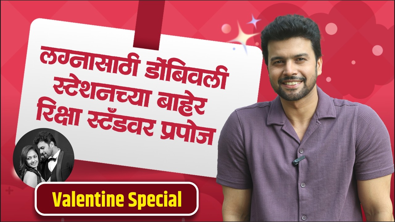 ठरलं तर मग मालिकेतील अर्जुनसोबत दिलखुलास गप्पा | Tharla Tar Mag | Star Pravah | Valentine Special