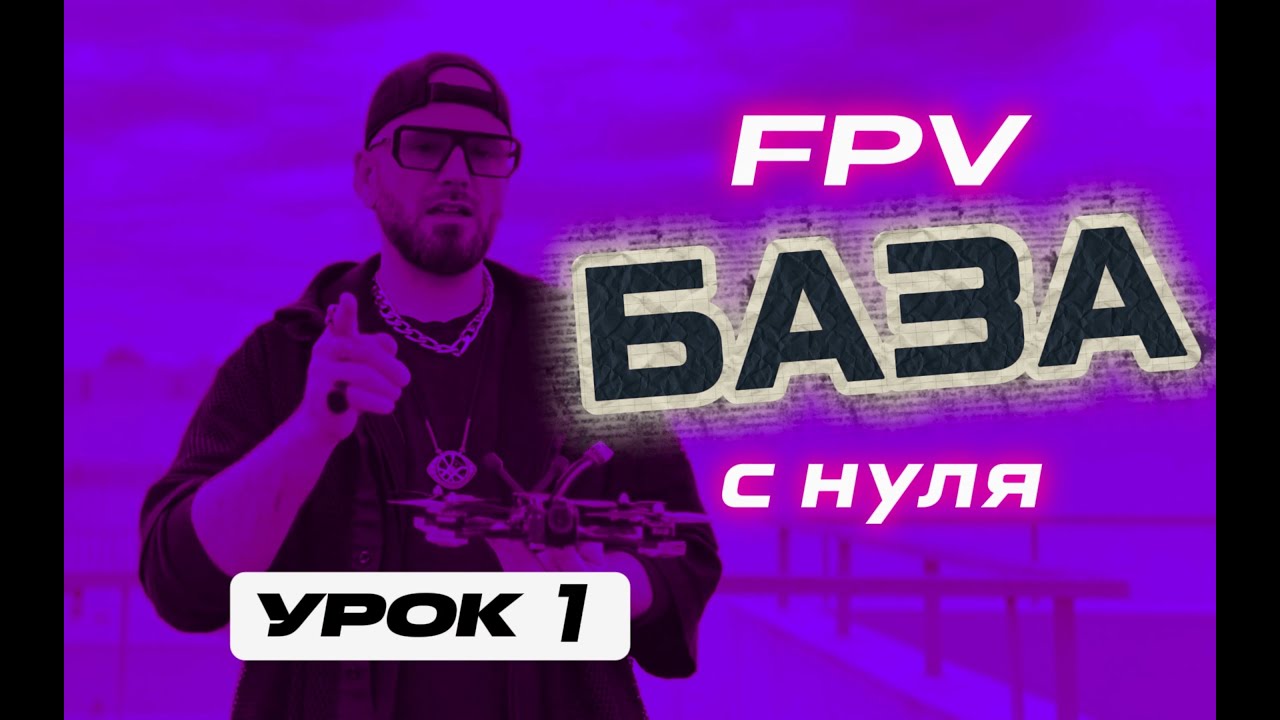 УРОК 1| ЧТО ТАКОЕ ДРОН?