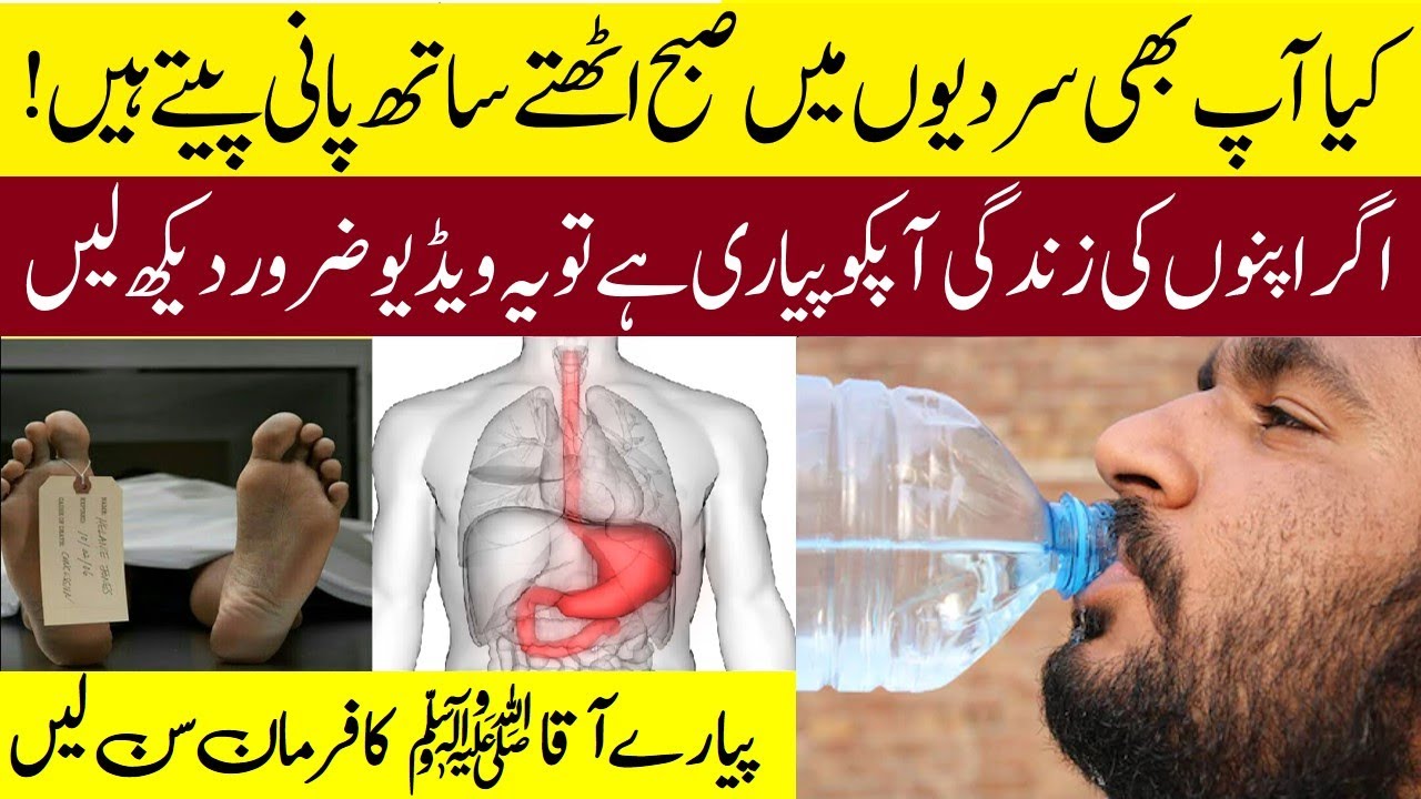 Subah Uth Kar Pani Peene ka Nuksan | Piyary Nabi saw Ka Farman | Nahar Muh Pani Pena
